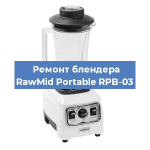 Замена щеток на блендере RawMid Portable RPB-03 в Челябинске